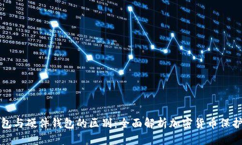冷钱包与硬件钱包的区别：全面解析加密货币保护方案