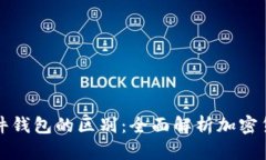 冷钱包与硬件钱包的区别：全面解析加密货币保