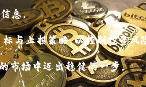baioti狗狗币行情最新消息：2023年市场动态与投资解析/baioti
狗狗币, 狗狗币行情, 数字货币, 加密货币, 投资策略/guanjianci

在近几年的数字货币市场中，狗狗币（Dogecoin）因为其独特的文化和社区氛围，迅速从一款不被看好的加密货币，演变为具有庞大市场价值和关注度的货币。2023年，狗狗币的行情波动受到多重因素的影响，从整体市场环境到社交媒体的炒作，都对狗狗币的价格产生了重要影响。本篇文章将围绕狗狗币的最新行情资讯、市场动态、投资策略等进行详细介绍，并探讨几个相关的问题。

狗狗币的基本概念与历史背景
狗狗币最初是在2013年由软件工程师比利·马库斯（Billy Markus）和杰克逊·帕尔默（Jackson Palmer）推出的，最初是作为一种玩笑而创建的数字货币。其标志性形象是来自于网络热门的“柴犬”狗狗，这也为其奠定了独特的文化标签。尽管其起初并未受到重视，但随着社交媒体的盛行，尤其是推特（Twitter）和Reddit的宣传，狗狗币逐渐获得了越来越多的支持者和投资者。

在2021年，由于特斯拉CEO埃隆·马斯克的推文推动，狗狗币的价格经历了惊人的增长，市值一度冲上数百亿美元。随着认同度和影响力的提升，越来越多的商家开始接受狗狗币作为支付方式，也使其在实际应用场景中不断拓展。

2023年狗狗币市场行情分析
截至2023年，狗狗币的行情表现波动较大，主要受到市场整体走势和投资者情绪的影响。各项经济指标、政策动态、以及主要科技公司对加密货币的态度都在为狗狗币的市场表现增添了不确定性。

从技术面来看，狗狗币的价格区间在一定程度上受到其流通总量的影响。由于狗狗币没有总量限制，投资者需要关注市场需要与实际供给之间的平衡。技术分析工具如移动平均线（MA）、相对强弱指数（RSI）等也常用来判断其短期和中期走势。

此外，宏观经济因素也不可忽视。2023年，全球经济依然在经历通货膨胀、利率波动等复杂情况。这些因素影响了投资者的风险偏好，进而影响到数字货币的整体吸引力。

狗狗币的投资策略
对于想要投资狗狗币的用户，合理的投资策略至关重要。首先，了解基本分析和技术分析工具的使用可以帮助投资者更好地把握市场行情。其次，要制定一套适合自己的风险管理策略，以应对市场中的波动。

在选择买入时机时，应考虑技术指标的信号，比如MACD交叉、K线形态等，同时也应关注社交媒体的舆情动态。定投策略也是一种相对稳妥的投资方式，可以帮助投资者在市场波动中逐步累积资产，从而降低风险。

其实，除了关注价格外，参与狗狗币社区也是一种非常重要的投资方式。通过了解项目的更新与发展、参与讨论、参与投票等都能助力投资者获取最新市场讯息。

常见问题解答

问：狗狗币的未来走势如何？
狗狗币的未来走势充满不确定性，但也有着极大的潜力。狗狗币作为一种社区驱动的加密货币，其价格不仅受到市场供需关系的影响，还受到社区活跃度、推特影响等多种非经济因素的影响。因此，很难用传统金融分析来准确预测其未来价格。

然而，若埃隆·马斯克等关键用户持续为狗狗币发声，或者大规模企业开始采用狗狗币进行支付，这将有可能推高其市场需求。同时，如果狗狗币能够发展出更多实际应用场景，如支付、微交易等，也将有助于其长远价值的稳定。

问：如何安全地存储和交易狗狗币？
在存储和交易狗狗币时，安全性至关重要。首先，选择一个可靠的加密货币交易所进行交易是必要的，确保该交易所有良好的声誉和安全措施。同时，对于存储部分，建议使用硬件钱包，因为它们提供了离线存储的安全性，减少黑客攻击的风险。

其次，用户还应设置强密码并启用双因素认证（2FA），以进一步保护账户安全。此外，不要随意分享私钥或助记词，这对于你的钱包安全至关重要。定期检查和更新安全措施也应成为用户的一部分习惯。

问：狗狗币有哪些应用场景？
狗狗币的应用场景逐渐拓宽，虽然最初主要是作为一种支付手段，但现在越来越多的企业开始接受狗狗币作为交易方式。此外，有些平台还推出了基于狗狗币的消费活动、Rewards系统等，以吸引顾客。

除了传统的支付领域，狗狗币也在慈善组织和社区募捐中广泛运用。尤其是通过Twitter等社交媒体发起的慈善活动，利用狗狗币进行小额捐款变得非常方便。这种形式不仅能够促进狗狗币的使用，也帮助很多需要支持的人和组织。

问：新手如何入门投资狗狗币？
对于新手来说，投资狗狗币可以通过几个步骤进行。首先，学习基础知识，包括加密货币的基本概念、狗狗币的运行机制等。其次，了解市场行情，关注相关的新闻和动态，及时获取信息。

接着，选择一个可信赖的交易所注册账户，进行身份验证后即可购买狗狗币。在开始投资后，建议新手采用小额投资的方式，逐渐熟悉市场动向。在投资过程中，制定合理的盈利目标与止损策略，以控制投资风险。

总的来说，狗狗币作为一种独具特色的数字货币，凭借其社区文化和多变的市场潜力，仍然具备投资价值。投资者应保持审慎，做好充分的研究和准备，才能在这个充满不确定性的市场中迈出稳健的一步。