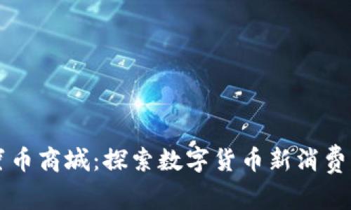 蜂蜜币商城：探索数字货币新消费模式