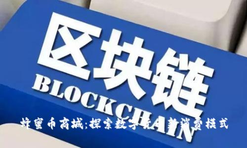 蜂蜜币商城：探索数字货币新消费模式