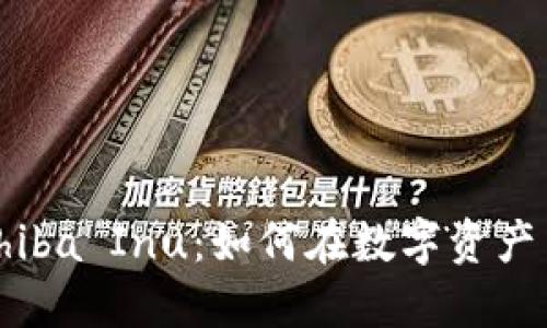 比特派与Shiba Inu：如何在数字资产中找到机会