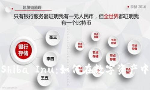 比特派与Shiba Inu：如何在数字资产中找到机会