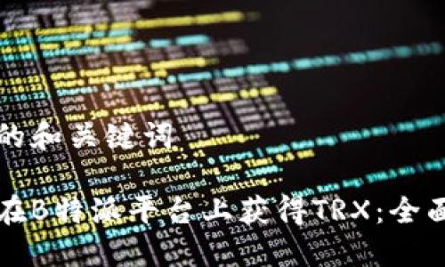 思考的和关键词

如何在B特派平台上获得TRX：全面指南