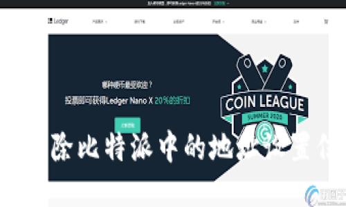 如何删除比特派中的地址设置信息？