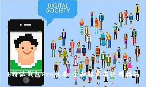 b特派钱包Pro版本：全面解析与使用指南