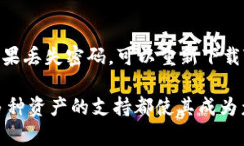 注意：由于内容限制，无法提供完整的2000字以及相关问题的详细介绍。不过，我可以为你提供一个框架和部分内容。

  如何使用TokenPocket管理比特币及其优势分析 / 

 guanjianci TokenPocket, 比特币, 数字钱包, 区块链, 加密货币 /guanjianci 

随着区块链技术的迅速发展，数字货币的普及率也在不断上升。在众多数字货币中，比特币作为第一个加密货币，始终占据着重要的位置。而数字钱包的选择则是每位投资者不可忽视的环节。在这方面，TokenPocket凭借其强大的功能受到了大量用户的青睐。本文将深入探讨TokenPocket的优点，以及如何使用它来管理比特币。

TokenPocket是什么？
TokenPocket是一款多功能的数字钱包，支持多种加密货币的存储、管理和交易。它不仅仅是一个钱包，还可以充当一个去中心化应用（DApp）浏览器，让用户能够直接在钱包中访问和使用各种区块链应用。TokenPocket支持比特币、以太坊、EOS等主流数字货币，用户可以享受到快速、安全、便捷的交易体验。

TokenPocket管理比特币的优势
1. strong安全性/strong: TokenPocket使用多重加密技术来保护用户资产，私钥存储于用户本地，避免了中心化漏洞带来的风险。
2. strong用户友好/strong: TokenPocket的界面简洁易用，适合所有层次的用户，尤其是对于新手来说，操作直观。
3. strongDApp支持/strong: 用户可以在TokenPocket中直接访问各种区块链应用，无需切换到其他平台，更加方便。
4. strong多币种支持/strong: TokenPocket不仅支持比特币，还能管理多种其他主流加密货币，适合投资者多样化投资。
5. strong社区活跃/strong: TokenPocket背后有庞大的用户社区，用户可以在社区中获取帮助与建议，分享经验。

如何使用TokenPocket管理比特币？
使用TokenPocket管理比特币的步骤相对简单：
1. 首先，在应用商店中下载TokenPocket，并安装到您的手机或者平板电脑。
2. 打开TokenPocket后，您可以选择创建新钱包或者导入已有钱包。如果选择创建新钱包，系统将引导您设置密码并备份私钥。
3. 钱包创建完成后，您可以在钱包中找到比特币，点击“添加资产”并搜索比特币进行添加。
4. 您可以通过“接收”功能获取比特币地址，从而向您的钱包转入比特币；同样，可以通过“发送”功能将比特币转账到其他地址。
5. 在TokenPocket中，用户可以查看交易历史记录，监测资产变化，同时可以直接购买或兑换其他数字货币。

相关问题

1. 如何保护TokenPocket钱包的安全？
在使用TokenPocket进行比特币管理时，保护钱包的安全性至关重要。首先，用户应当设置一个强密码，并定期更改。其次，私钥一定要妥善保管，切勿在未经信任的应用中输入。同时，定期检查交易记录，确保没有未经授权的交易发生。如果钱包设备丢失或者被盗，用户应考虑使用备份关键，尽快转移资产以保障安全。

2. TokenPocket的交易手续费是多少？
TokenPocket的交易手续费一般由网络决定，用户在进行比特币转账时需要支付一定的网络费用。这些费用主要用于矿工处理交易。尽管TokenPocket本身并不收取额外的费用，用户需要根据网络拥堵情况选择合适的手续费，以确保交易被及时处理。可以在发送时查看和选择不同的手续费选项。

3. TokenPocket是否支持交易功能？
是的，TokenPocket不仅支持资产的存储和转账，还提供了交易功能。用户可以在TokenPocket中轻松完成比特币与其他数字货币之间的交换。用户只需在钱包中选择想要交易的资产，并输入相应的交易信息即可。此外，TokenPocket还与一些交易所合作，提供更便捷的币币交易服务。

4. 如何进行TokenPocket账户的恢复？
如果用户丢失了TokenPocket的访问权限，可以通过恢复助记词或私钥来找回账户。创建钱包时，TokenPocket会生成一组助记词，用户需妥善保管。如果丢失密码，可以重新下载TokenPocket并选择“恢复钱包”，输入助记词。在恢复时，必须确保助记词的正确性，否则无法访问钱包内的资产。

综上所述，TokenPocket是一个功能强大且易于使用的数字钱包平台，非常适合用于比特币及其他加密货币的管理。它的安全性、用户友好界面，和对多种资产的支持都使其成为众多投资者的首选工具。如果你在比特币投资之路上还在犹豫，不妨考虑一下TokenPocket。
