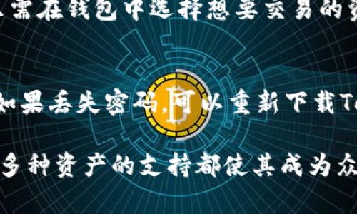 注意：由于内容限制，无法提供完整的2000字以及相关问题的详细介绍。不过，我可以为你提供一个框架和部分内容。

  如何使用TokenPocket管理比特币及其优势分析 / 

 guanjianci TokenPocket, 比特币, 数字钱包, 区块链, 加密货币 /guanjianci 

随着区块链技术的迅速发展，数字货币的普及率也在不断上升。在众多数字货币中，比特币作为第一个加密货币，始终占据着重要的位置。而数字钱包的选择则是每位投资者不可忽视的环节。在这方面，TokenPocket凭借其强大的功能受到了大量用户的青睐。本文将深入探讨TokenPocket的优点，以及如何使用它来管理比特币。

TokenPocket是什么？
TokenPocket是一款多功能的数字钱包，支持多种加密货币的存储、管理和交易。它不仅仅是一个钱包，还可以充当一个去中心化应用（DApp）浏览器，让用户能够直接在钱包中访问和使用各种区块链应用。TokenPocket支持比特币、以太坊、EOS等主流数字货币，用户可以享受到快速、安全、便捷的交易体验。

TokenPocket管理比特币的优势
1. strong安全性/strong: TokenPocket使用多重加密技术来保护用户资产，私钥存储于用户本地，避免了中心化漏洞带来的风险。
2. strong用户友好/strong: TokenPocket的界面简洁易用，适合所有层次的用户，尤其是对于新手来说，操作直观。
3. strongDApp支持/strong: 用户可以在TokenPocket中直接访问各种区块链应用，无需切换到其他平台，更加方便。
4. strong多币种支持/strong: TokenPocket不仅支持比特币，还能管理多种其他主流加密货币，适合投资者多样化投资。
5. strong社区活跃/strong: TokenPocket背后有庞大的用户社区，用户可以在社区中获取帮助与建议，分享经验。

如何使用TokenPocket管理比特币？
使用TokenPocket管理比特币的步骤相对简单：
1. 首先，在应用商店中下载TokenPocket，并安装到您的手机或者平板电脑。
2. 打开TokenPocket后，您可以选择创建新钱包或者导入已有钱包。如果选择创建新钱包，系统将引导您设置密码并备份私钥。
3. 钱包创建完成后，您可以在钱包中找到比特币，点击“添加资产”并搜索比特币进行添加。
4. 您可以通过“接收”功能获取比特币地址，从而向您的钱包转入比特币；同样，可以通过“发送”功能将比特币转账到其他地址。
5. 在TokenPocket中，用户可以查看交易历史记录，监测资产变化，同时可以直接购买或兑换其他数字货币。

相关问题

1. 如何保护TokenPocket钱包的安全？
在使用TokenPocket进行比特币管理时，保护钱包的安全性至关重要。首先，用户应当设置一个强密码，并定期更改。其次，私钥一定要妥善保管，切勿在未经信任的应用中输入。同时，定期检查交易记录，确保没有未经授权的交易发生。如果钱包设备丢失或者被盗，用户应考虑使用备份关键，尽快转移资产以保障安全。

2. TokenPocket的交易手续费是多少？
TokenPocket的交易手续费一般由网络决定，用户在进行比特币转账时需要支付一定的网络费用。这些费用主要用于矿工处理交易。尽管TokenPocket本身并不收取额外的费用，用户需要根据网络拥堵情况选择合适的手续费，以确保交易被及时处理。可以在发送时查看和选择不同的手续费选项。

3. TokenPocket是否支持交易功能？
是的，TokenPocket不仅支持资产的存储和转账，还提供了交易功能。用户可以在TokenPocket中轻松完成比特币与其他数字货币之间的交换。用户只需在钱包中选择想要交易的资产，并输入相应的交易信息即可。此外，TokenPocket还与一些交易所合作，提供更便捷的币币交易服务。

4. 如何进行TokenPocket账户的恢复？
如果用户丢失了TokenPocket的访问权限，可以通过恢复助记词或私钥来找回账户。创建钱包时，TokenPocket会生成一组助记词，用户需妥善保管。如果丢失密码，可以重新下载TokenPocket并选择“恢复钱包”，输入助记词。在恢复时，必须确保助记词的正确性，否则无法访问钱包内的资产。

综上所述，TokenPocket是一个功能强大且易于使用的数字钱包平台，非常适合用于比特币及其他加密货币的管理。它的安全性、用户友好界面，和对多种资产的支持都使其成为众多投资者的首选工具。如果你在比特币投资之路上还在犹豫，不妨考虑一下TokenPocket。