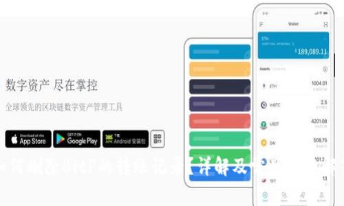 如何删除BitP的转账记录？详解及常见问题解答