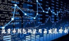 流量币钱包的使用与发展分析