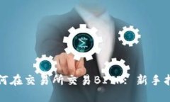如何在交易所交易BITP: 新手指南