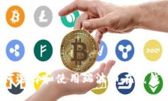 如何选择和使用瑞波币在线钱包？