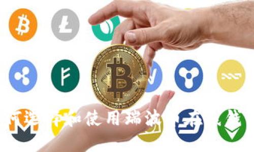 如何选择和使用瑞波币在线钱包？