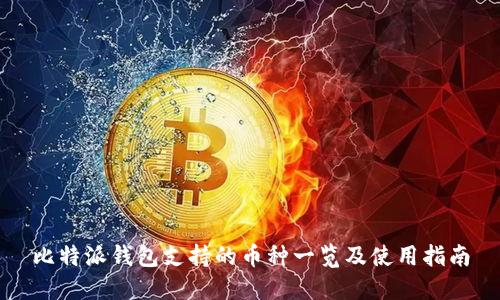 比特派钱包支持的币种一览及使用指南