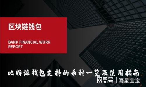 比特派钱包支持的币种一览及使用指南