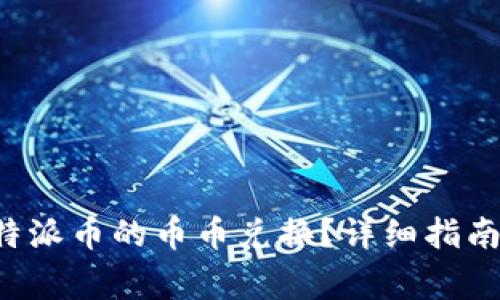 如何进行B特派币的币币兑换？详细指南与注意事项