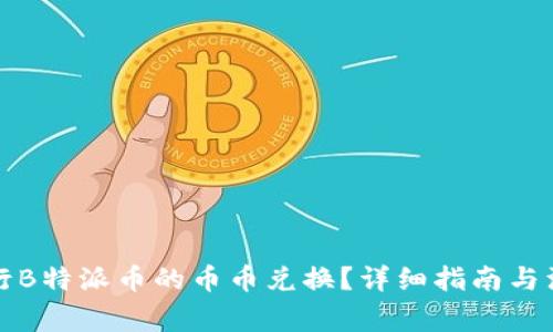 如何进行B特派币的币币兑换？详细指南与注意事项