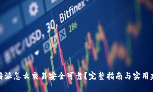 比特派怎么交易安全可靠？完整指南与实用建议
