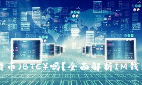 IM钱包支持比特币（BTC）吗？全面解析IM钱包的功能与支持