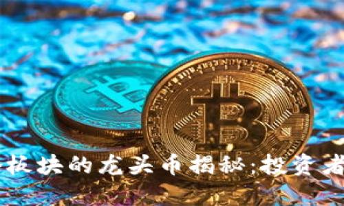 币圈各个板块的龙头币揭秘：投资者必看指南