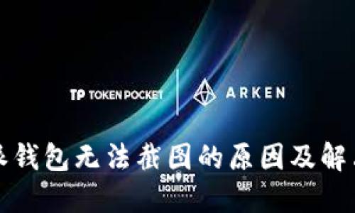 比特派钱包无法截图的原因及解决方案