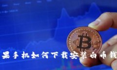 苹果手机如何下载安装白币钱包