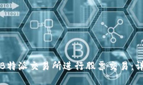 如何在B特派交易所进行股票交易：详细指南