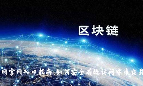 中币网官网入口指南：如何安全有效访问中币交易平台
