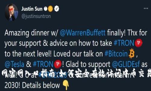 中币网官网入口指南：如何安全有效访问中币交易平台
