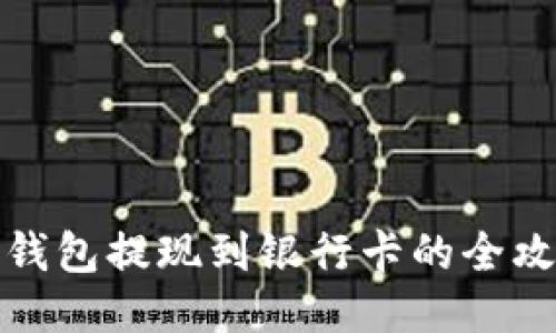 冷钱包提现到银行卡的全攻略
