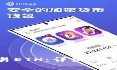 如何交易ETH：详细指南和策略