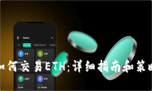 如何交易ETH：详细指南和策略