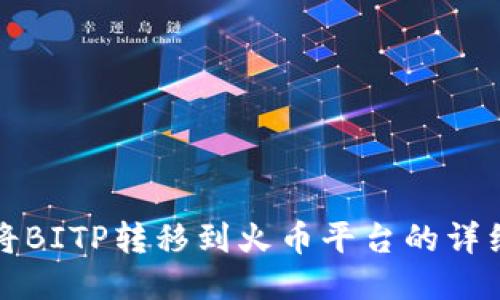 如何将BITP转移到火币平台的详细指南