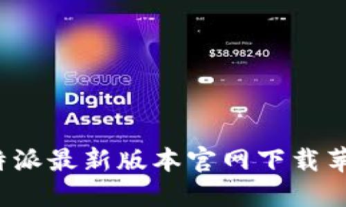 b特派最新版本官网下载苹果