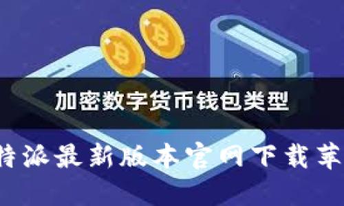 b特派最新版本官网下载苹果