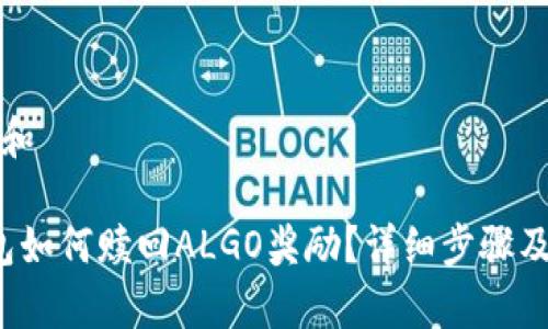思考一个和

b特派钱包如何赎回ALGO奖励？详细步骤及注意事项