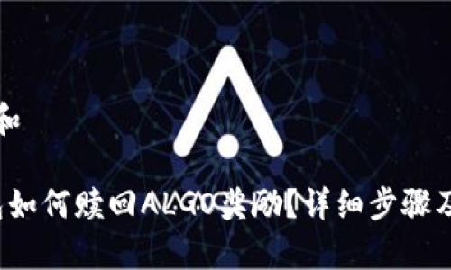 思考一个和

b特派钱包如何赎回ALGO奖励？详细步骤及注意事项