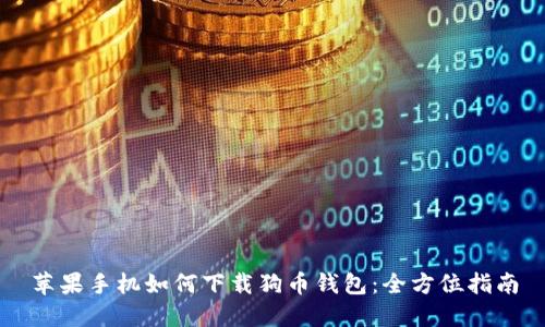 苹果手机如何下载狗币钱包：全方位指南