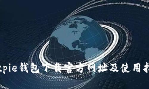 Bitpie钱包下载官方网址及使用指南