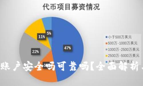 b特派多签账户安全吗可靠吗？全面解析与风险防范