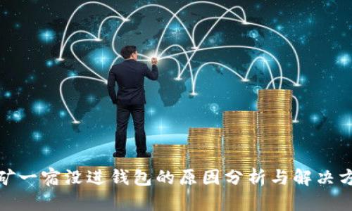 挖矿一宿没进钱包的原因分析与解决方案
