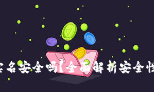B特派钱包实名安全吗？全面解析安全性与用户体验