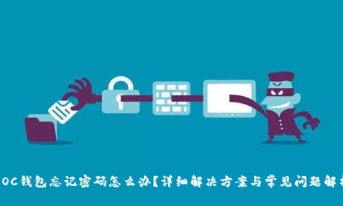 POC钱包忘记密码怎么办？详细解决方案与常见问题解析