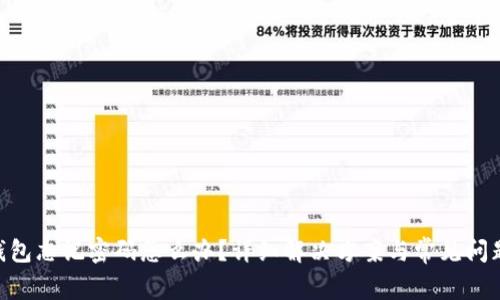 POC钱包忘记密码怎么办？详细解决方案与常见问题解析