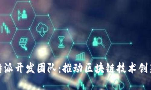 揭秘比特派开发团队：推动区块链技术创新的先锋