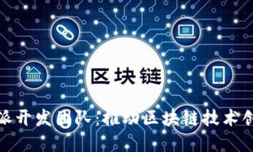 揭秘比特派开发团队：推动区块链技术创新的先锋
