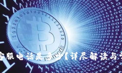qt钱包客服电话是多少？详尽解读与常见问题