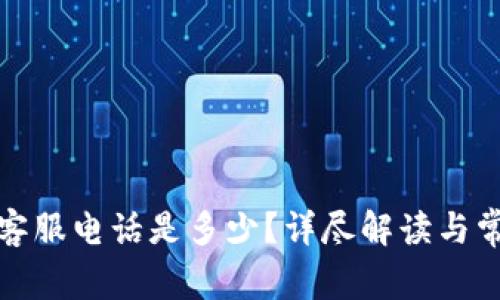qt钱包客服电话是多少？详尽解读与常见问题