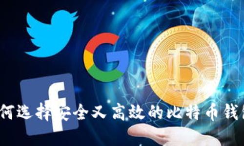如何选择安全又高效的比特币钱包？
