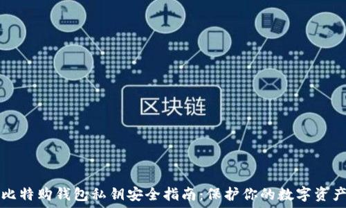   
比特购钱包私钥安全指南：保护你的数字资产